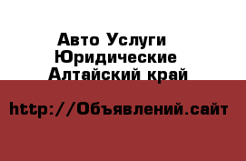 Авто Услуги - Юридические. Алтайский край